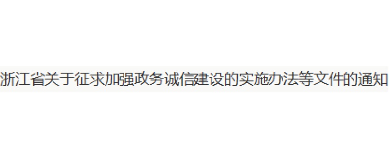 浙江省关于征求加强政务诚信建设的实施办法等文件的通知