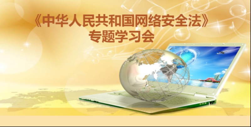葫芦娃举办《中华人民共和国网络安全法》专题学习会