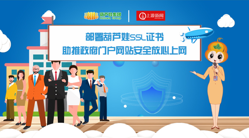 【合作聚焦】葫芦娃集团与重庆晨报签约合作，助推政府门户网站安全放心上网