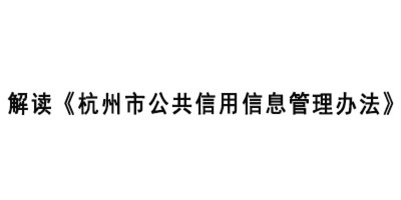 解读《杭州市公共信用信息管理办法》
