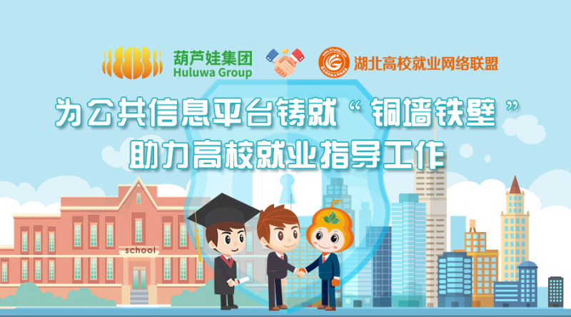 【合作聚焦】葫芦娃集团签约湖北省高校毕业生就业指导服务中心