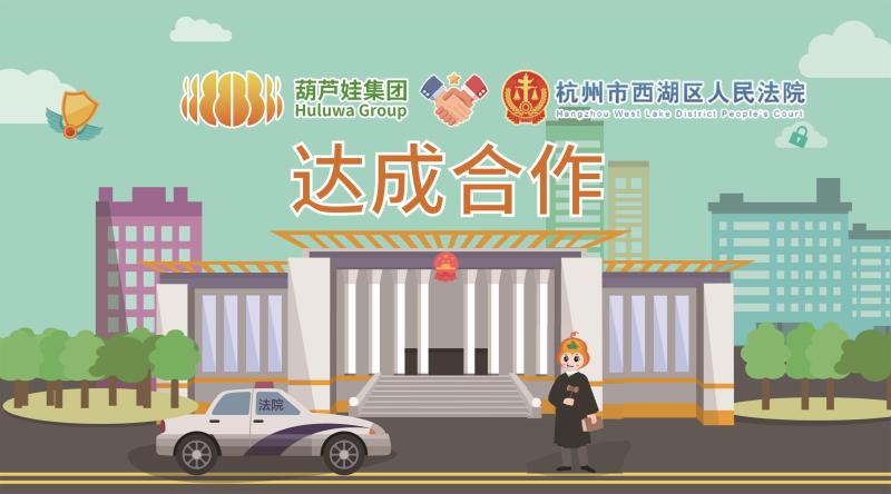 葫芦娃集团与杭州市西湖区人民法院签约合作，共建政法系统在互联网安全认证领域的示范作用