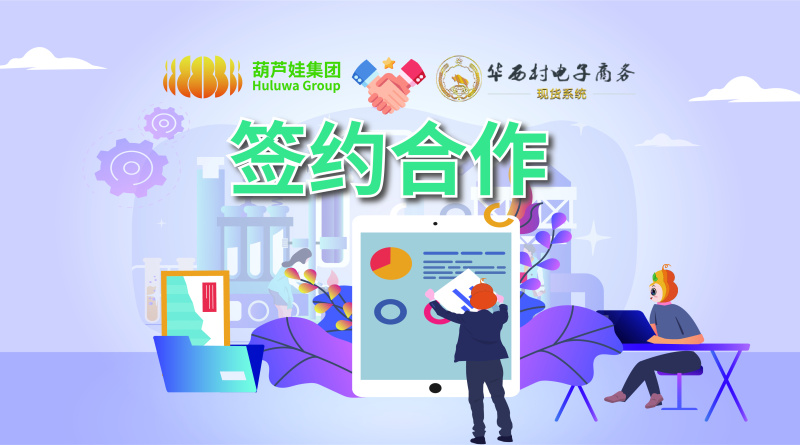 【合作聚焦】葫芦娃集团签约华西村电子商务平台
