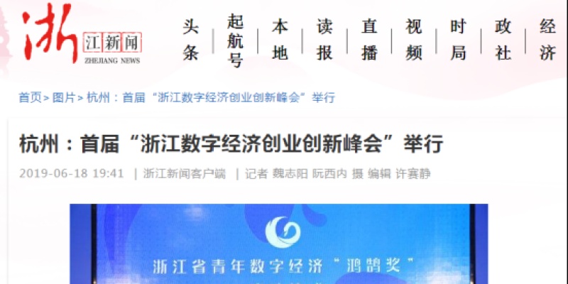 浙江日报|杭州：首届“浙江数字经济创业创新峰会”举行