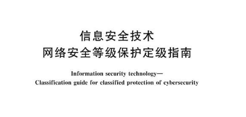 信息安全技术网络安全等级保护定级指南发布，2020年11月1日正式实施