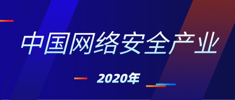 《2020年中国网络安全产业统计报告》新鲜出炉