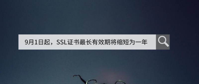 注意！9月1日起，SSL证书最长有效期将缩短为一年！