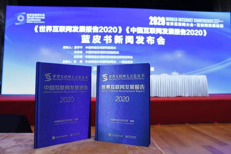盘点|《世界互联网发展报告2020》《中国互联网发展报告2020》亮点来了！