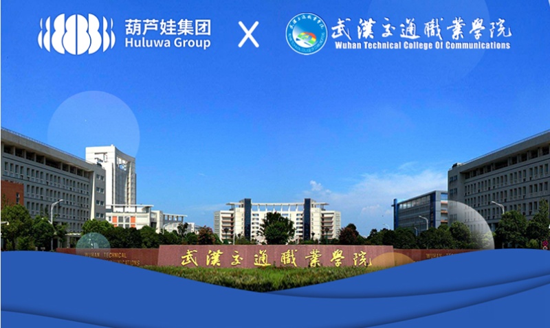 一图速览|武汉交通职业学院与葫芦娃集团签约合作
