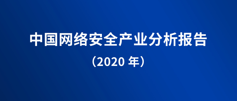 重磅| 《中国网络安全产业分析报告（2020年）》全文发布