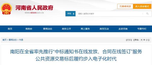 河南南阳推行“中标通知书在线发放、合同在线签订”服务