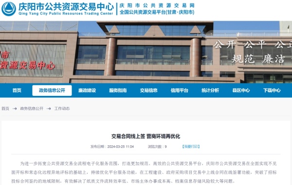 甘肃庆阳市公共资源交易合同线上签，营商环境再优化