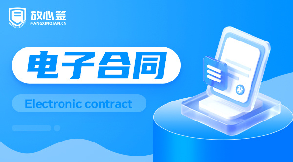 放心签电子合同助力解决车企线上签约难题