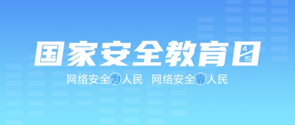 4·15國(guó)家安全教育日：共護(hù)網(wǎng)絡(luò)安全?