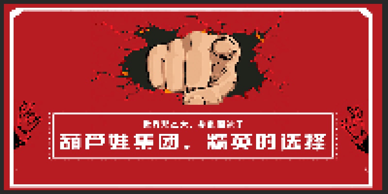 葫芦娃“伯乐计划”全面启动，寻找与中国发展同行的千里马