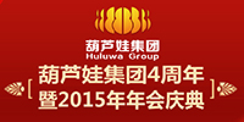 喜迎葫芦娃集团4周年暨2015年年会庆典——新跨越·新起航