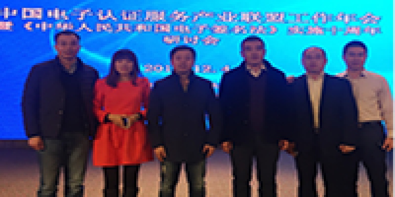 葫芦娃集团应邀参加CA联盟年会暨《中华人民共和国电子签名法》实施10周年研讨会