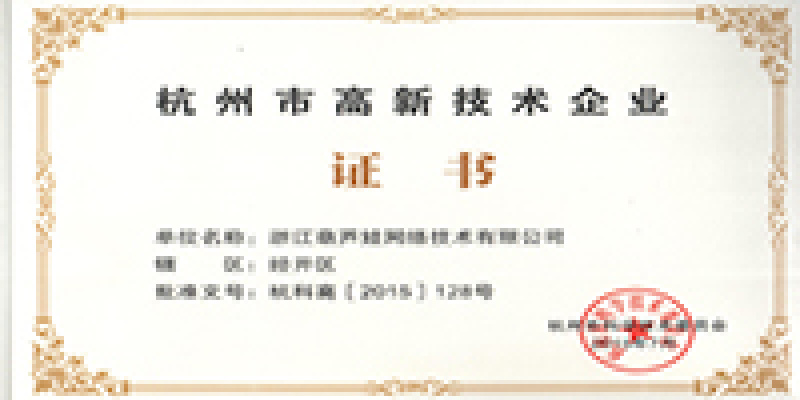 热烈祝贺葫芦娃网络被评为杭州市高新技术企业