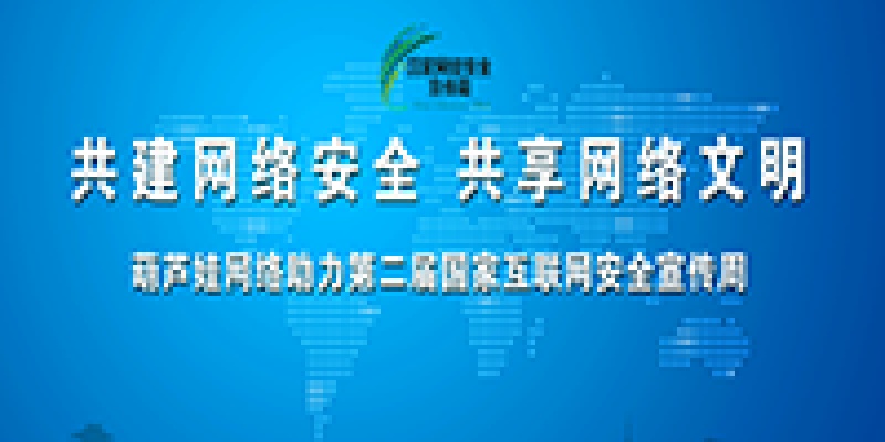 葫芦娃网络助力第二届国家互联网安全宣传周