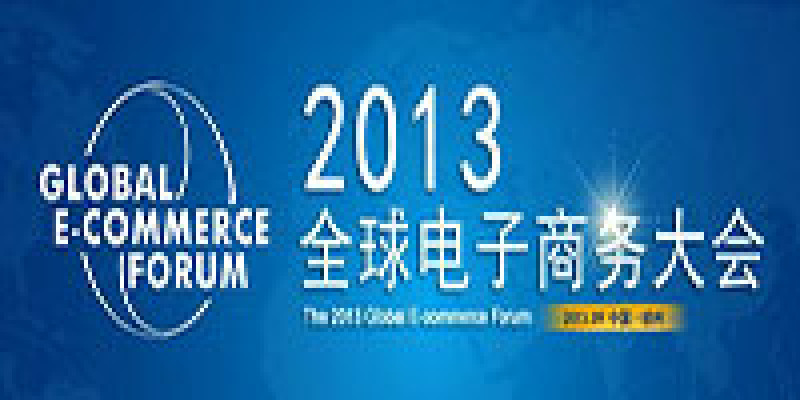 2013全球互联网电子商务大会