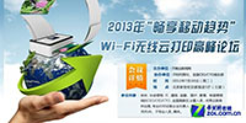 Wi-Fi无线云打印高峰论坛即将在京举办  