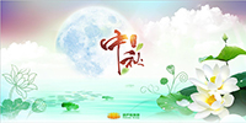 葫芦娃集团祝大家中秋节快乐