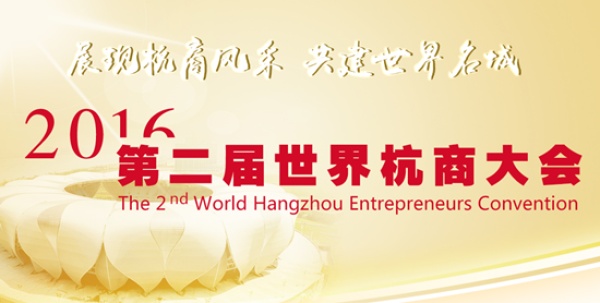 葫芦娃集团受邀出席第二届世界杭商大会，与宗庆后等杭商代表亲切交流