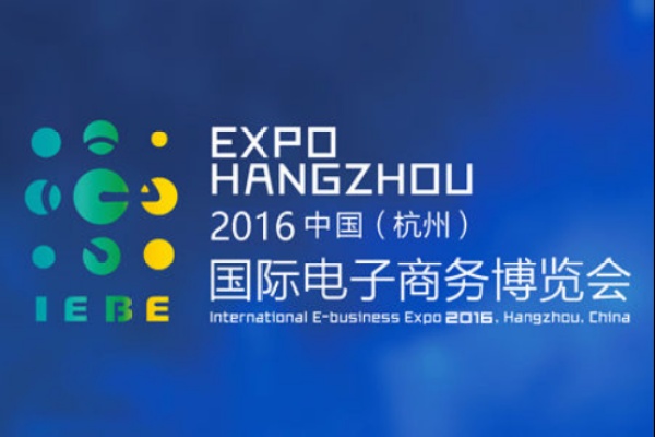 2016中国（杭州）国际电子商务博览会圆满落幕