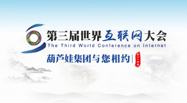 第三届世界互联网大会开幕，互联网世界开启“乌镇时间”