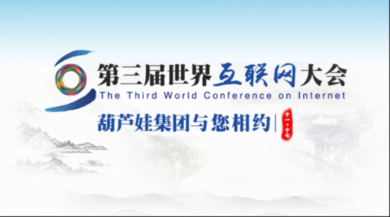 第三届世界互联网大会期间，商务部副部长房爱卿与葫芦娃集团董事长兼CEO唐正荣亲切交流