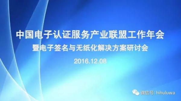 中国电子认证服务产业联盟工作年会成功召开，葫芦娃集团应邀参会