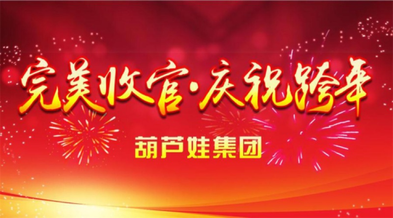 【2016bye 2017hi】完美收官·庆祝跨年 葫芦娃集团