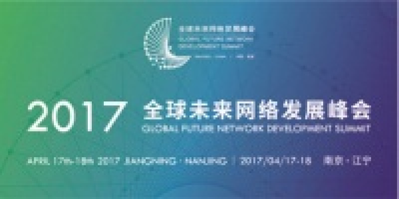 葫芦娃集团应邀参加2017全球未来网络发展峰会