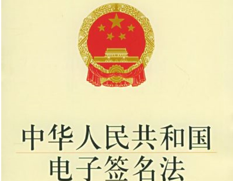 《中华人民共和国电子签名法》