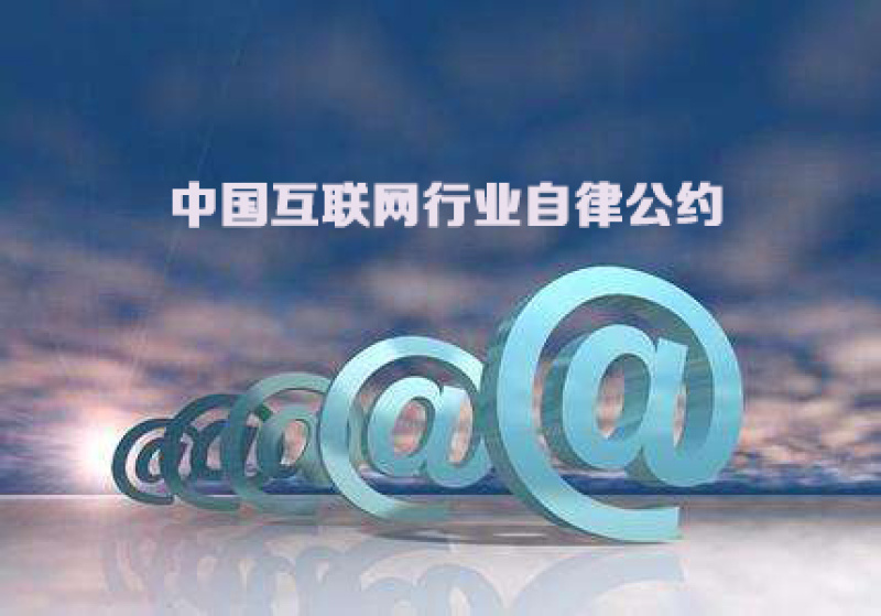 《中国互联网行业自律公约》 