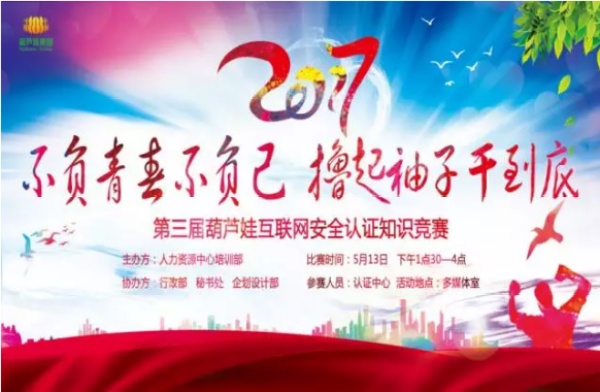 第三届葫芦娃互联网安全认证知识竞赛，不负青春不负己