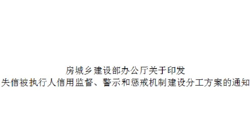 房城乡建设部办公厅关于印发 失信被执行人信用监督、警示和惩戒机制建设分工方案的通知