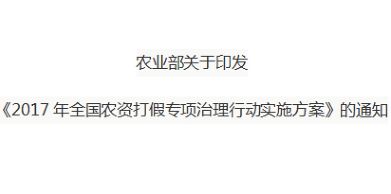 农业部关于印发 《2017年全国农资打假专项治理行动实施方案》的通知