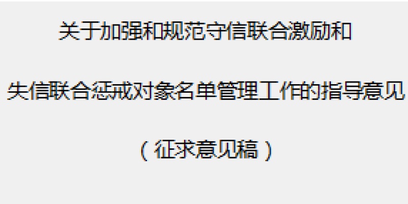 关于加强和规范守信联合激励和 失信联合惩戒对象名单管理工作的指导意见 （征求意见稿）