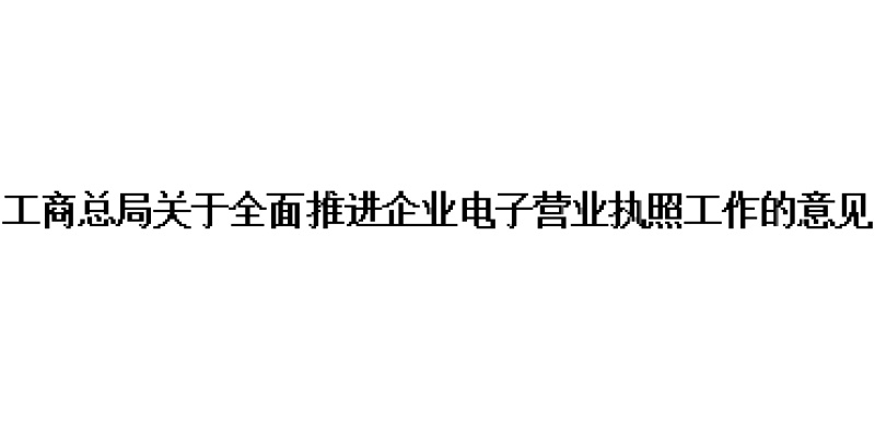 工商总局关于全面推进企业电子营业执照工作的意见 