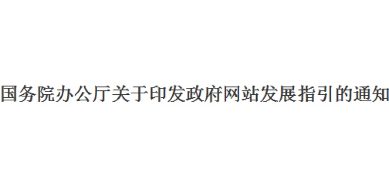 国务院办公厅关于印发政府网站发展指引的通知