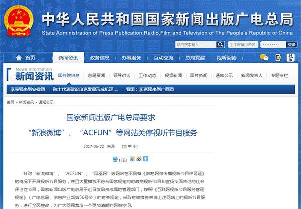 广电总局要求新浪微博、ACFUN等网站关停视听节目服务