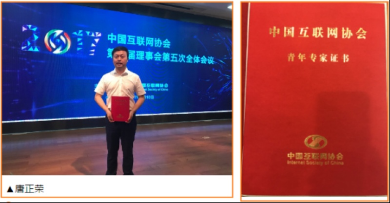 唐正荣受聘担任中国互联网协会（第一批）青年专家