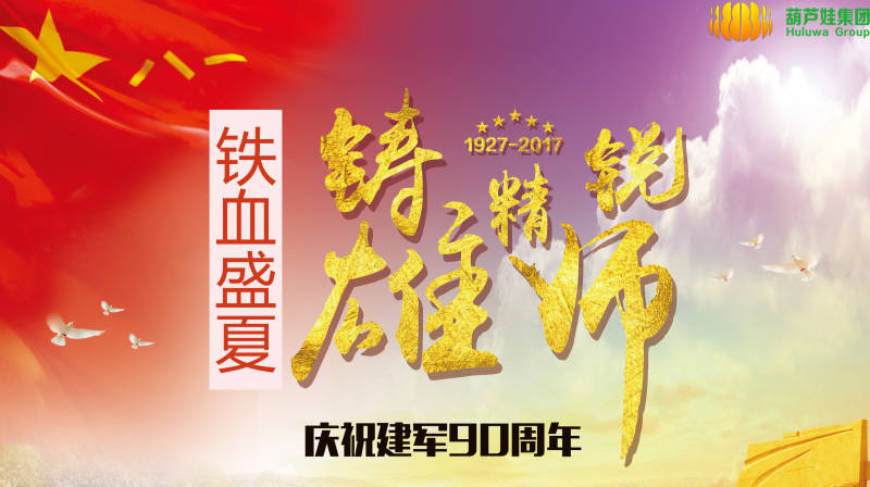 葫芦娃集团｜庆祝中国人民解放军建军90周年