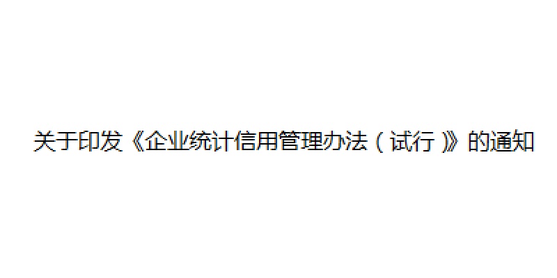 关于印发《企业统计信用管理办法（试行）》的通知