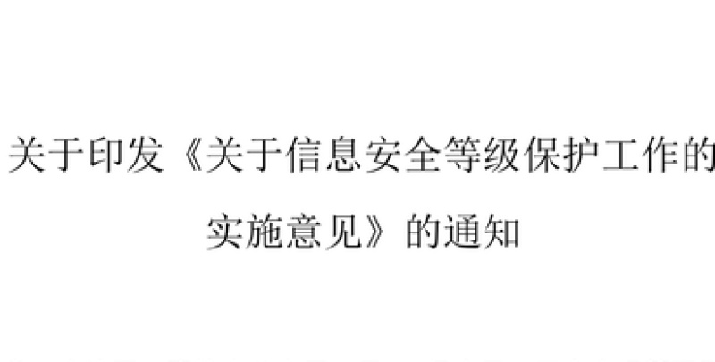 关于印发《关于信息安全等级保护工作的 实施意见》的通知