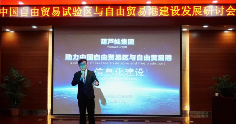 葫芦娃互联网安全认证云平台亮相中国自由贸易试验区与自由贸易港建设发展研讨会