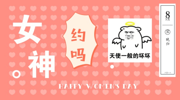 女神，今晚约吗？