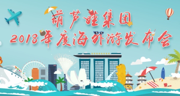 Singapore，葫芦娃集团2018年度七彩海外之旅即将开启！
