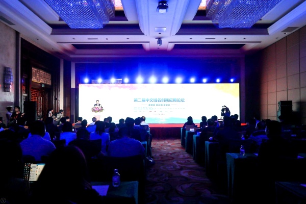 第二届中文域名创新应用论坛召开，葫芦娃集团携手共建网络新生态